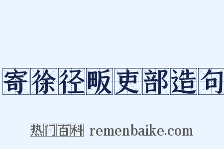 寄徐径畈吏部造句是什么意思的图片